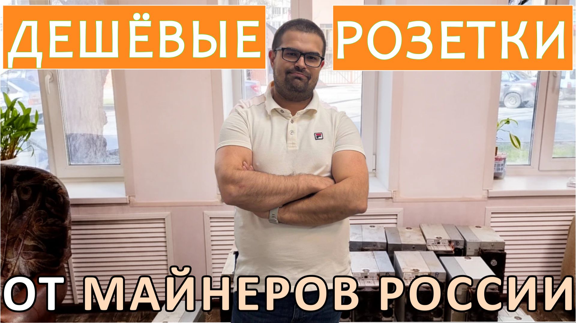 Майнинг 2026 в кризис: как сохранить прибыль? Решение от «Майнеров России» на ГПУ