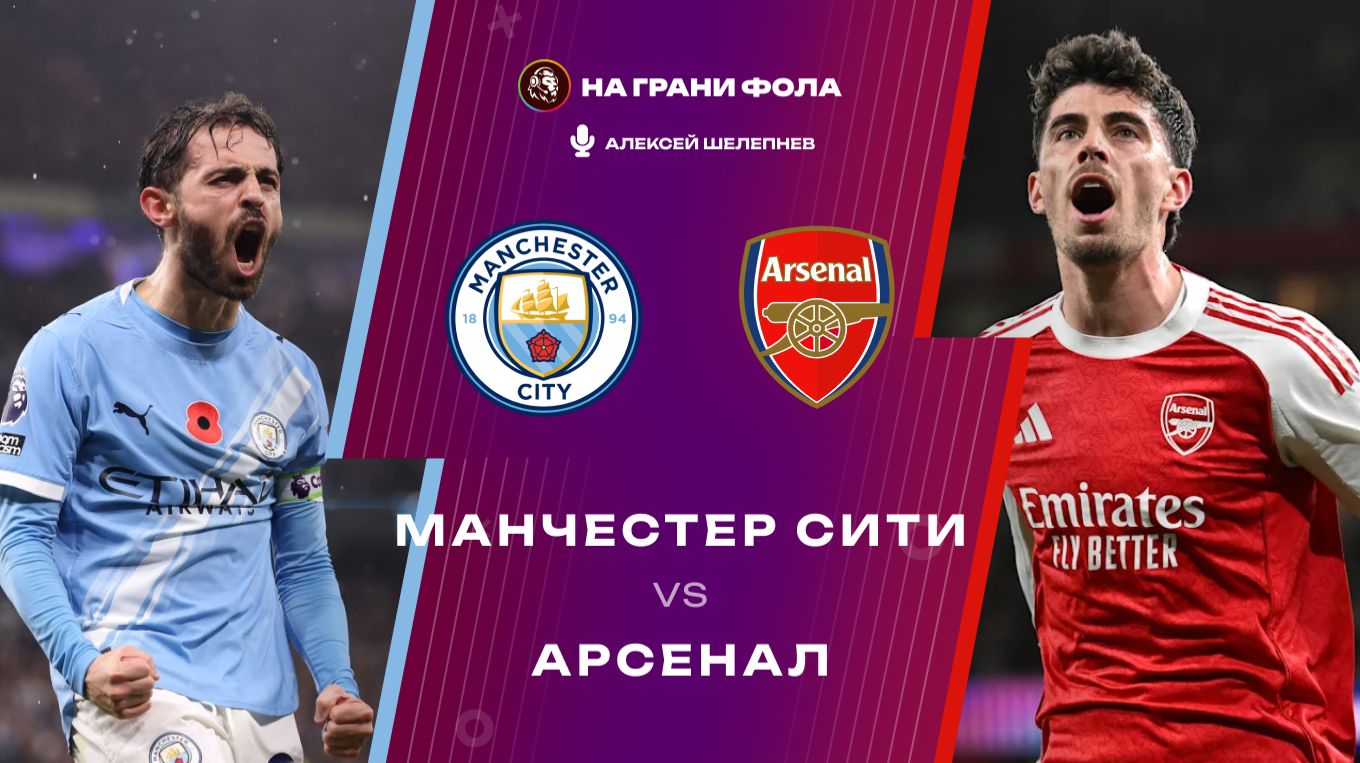 19.04.2026 | 18:30 | Манчестер Сити — Арсенал | ПРЯМАЯ ТРАНСЛЯЦИЯ НА РУССКОМ| Алексей Шелепнев