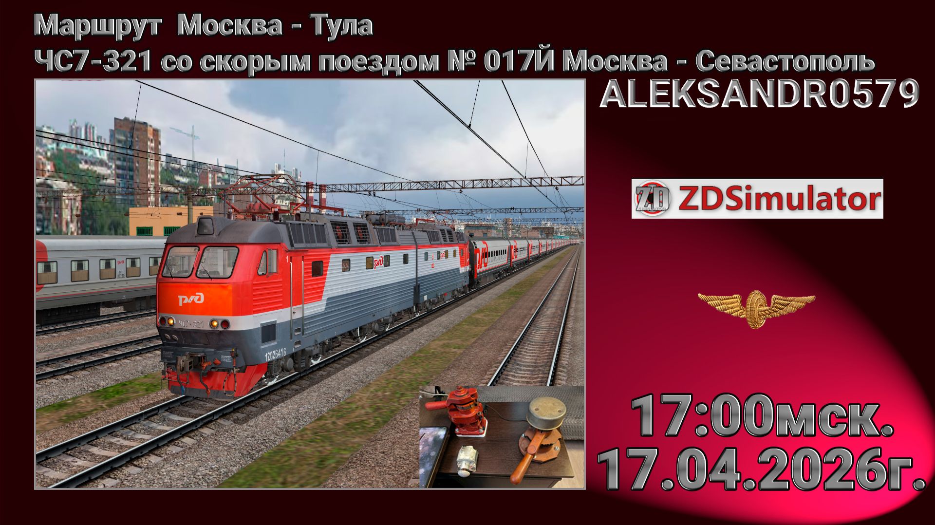 🚂ZDSimulator [ЧС7-321 со скорым поездом № 017Й Москва - Севастополь] 17.04.2026 17:00мск