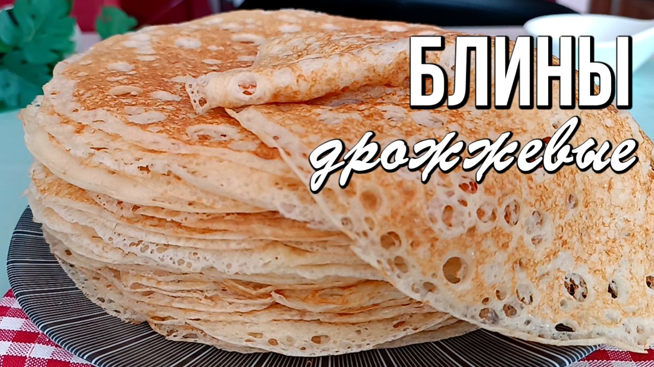 📌 Пышные дрожжевые блины с дырочками, как у бабушки