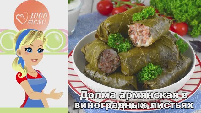 Армянская долма в виноградных листьях: сочный рецепт с чабером