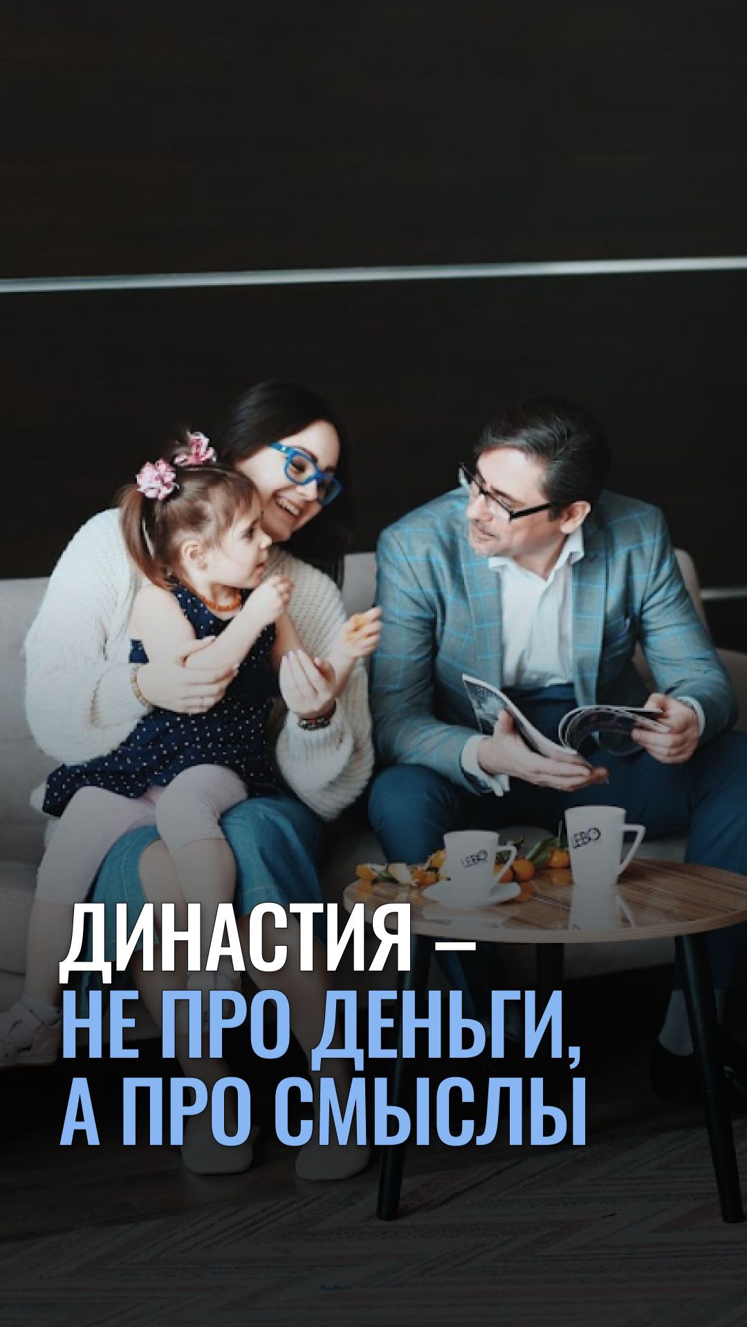 Династия – не про деньги, а про смыслы