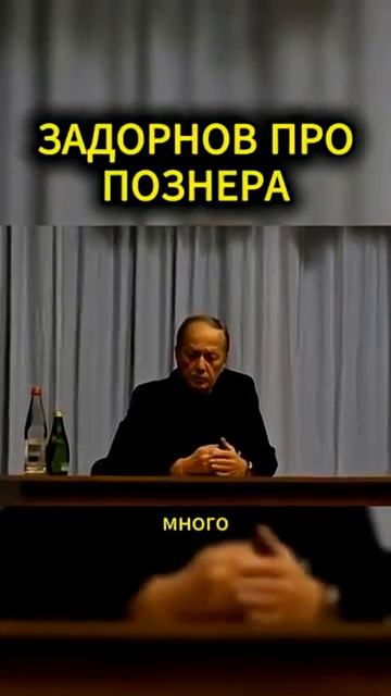 Задорнов о Познере 🫵👍