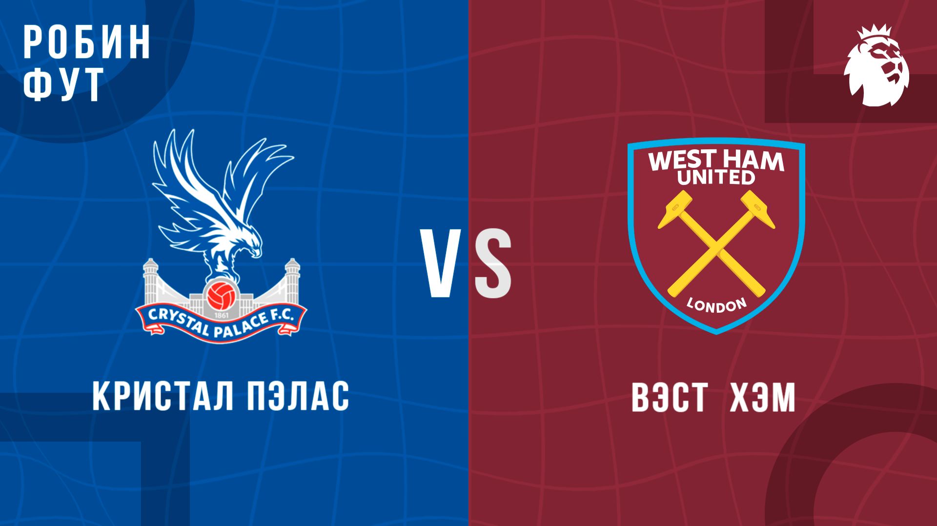 20.04.26 | 22:00 | Кристал Пэлас - Вест Хэм | ПРЯМАЯ ТРАНСЛЯЦИЯ | Робин Фут
