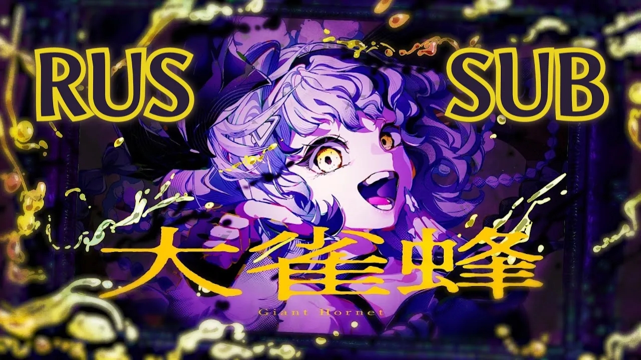 【Utsu P】Giant Hornet【Rus Sub By Riko Chan】