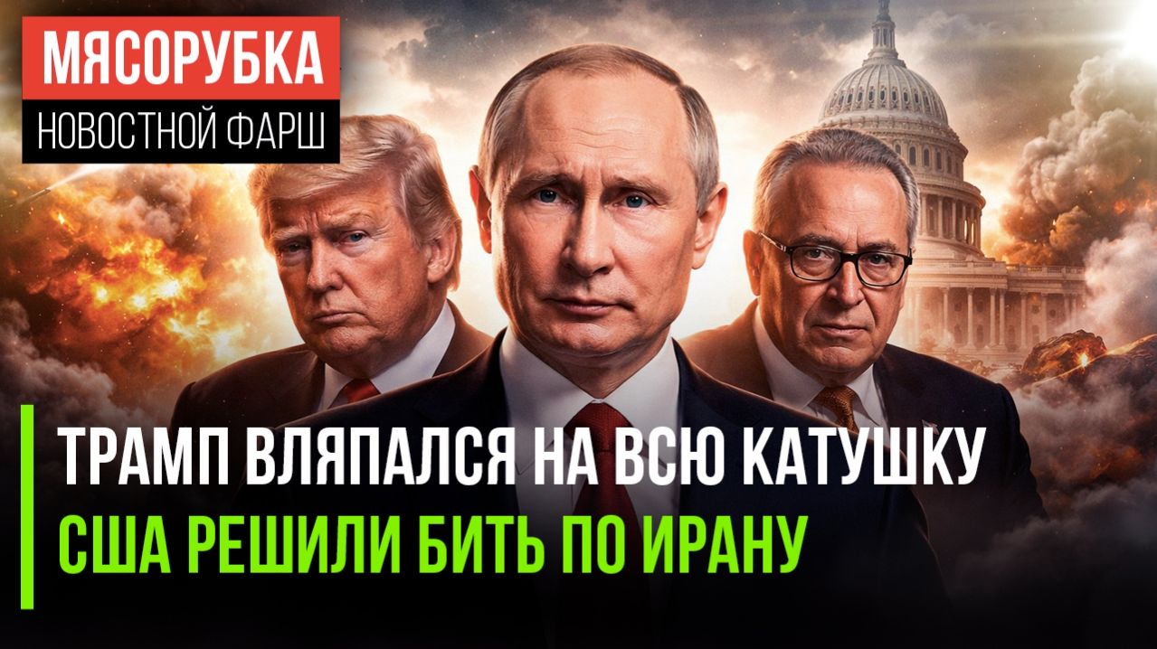 США могут привлечь к суду || Трампу разрешили бить по Ирану || Экономика РФ стала №4 в мире