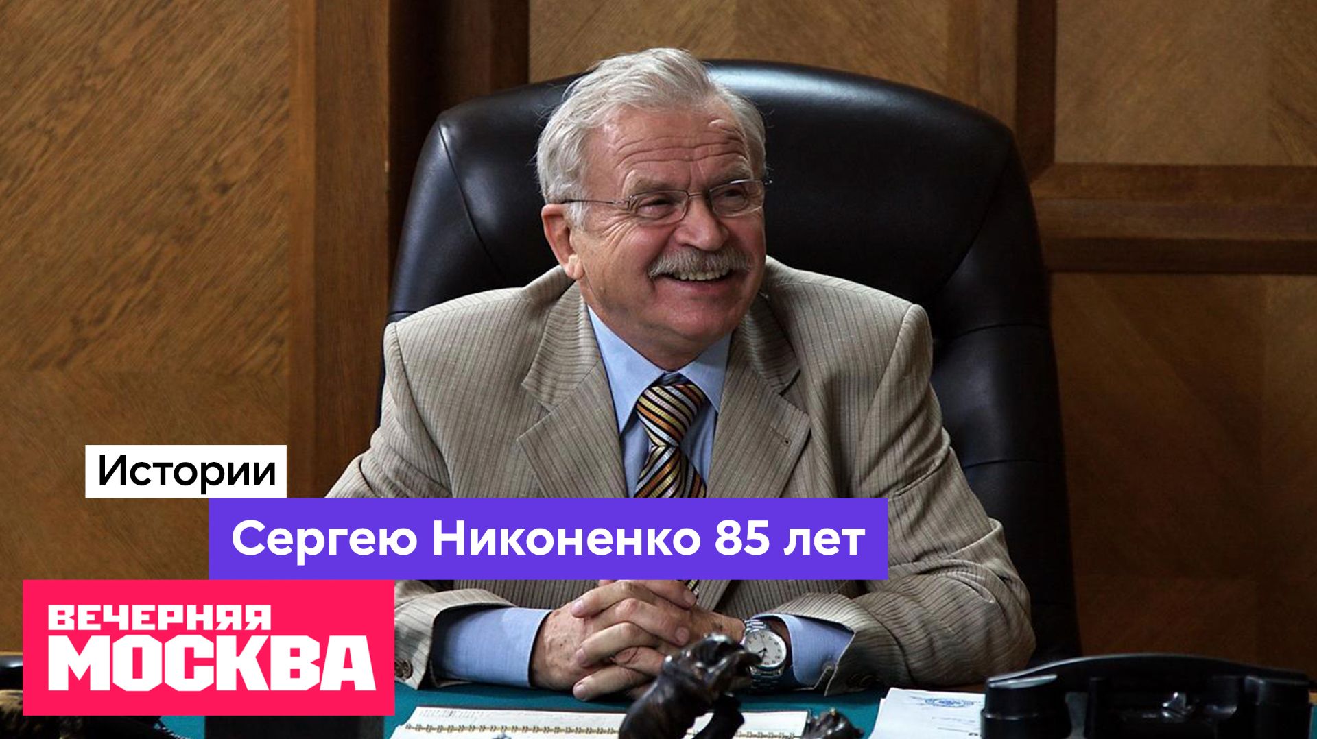 Сергею Никоненко — 85! // Истории