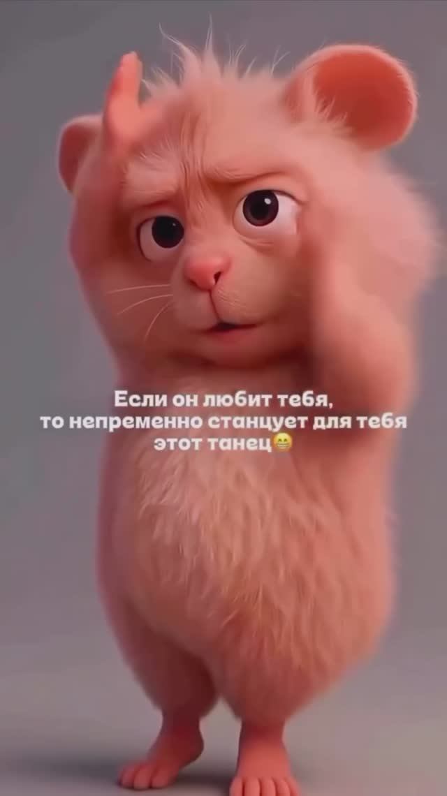 Танец для жены🐹