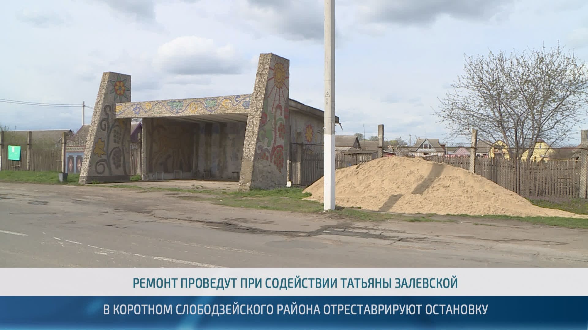 В Коротном Слободзейского района отреставрируют остановку – 16.04.2026