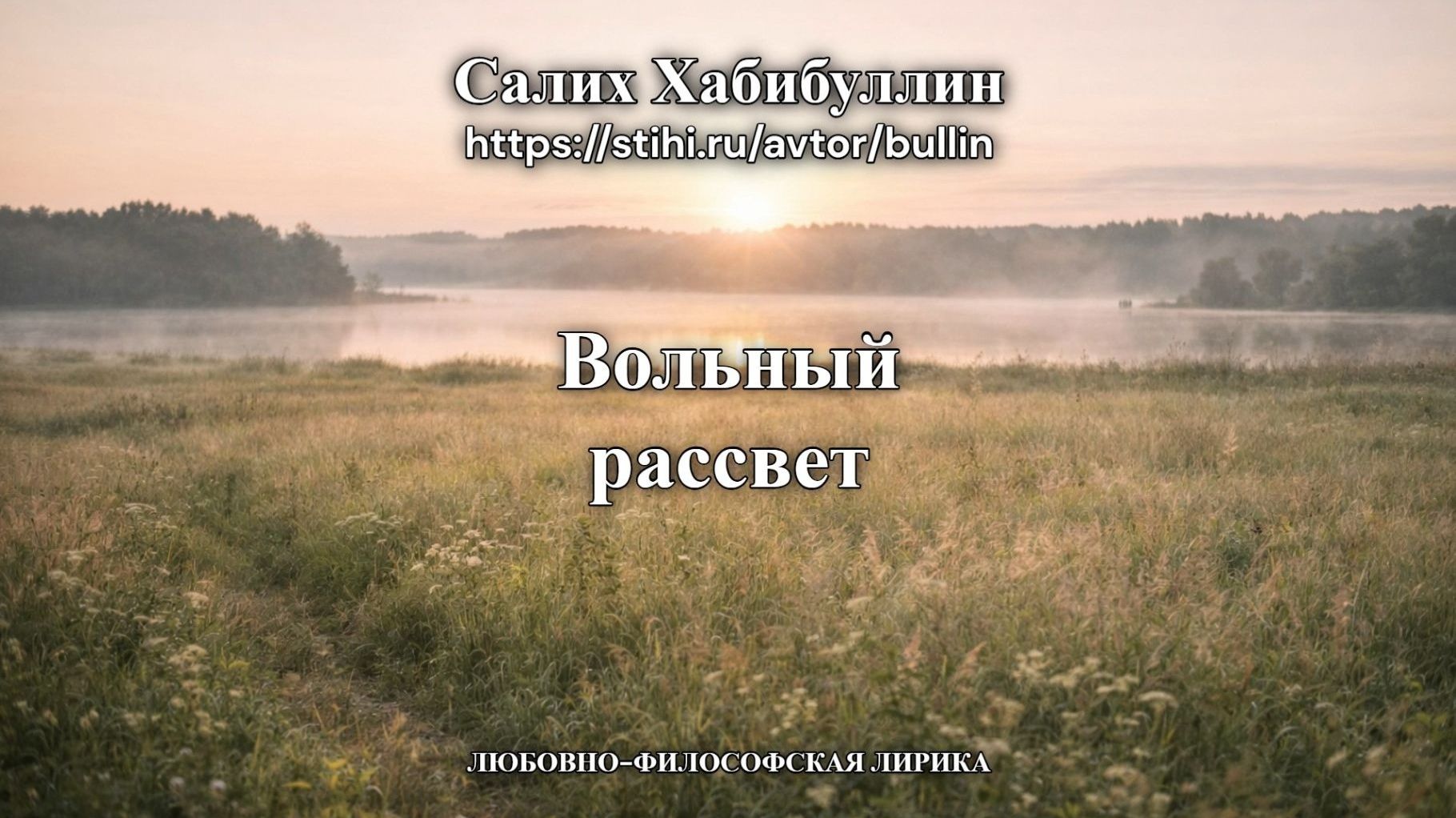 Вольный рассвет