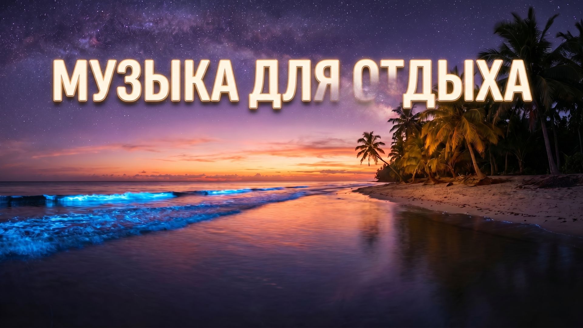 🏖️ Музыка для моря, бассейна, поездки и настроения. Летний дип хаус для пляжа и отпуска