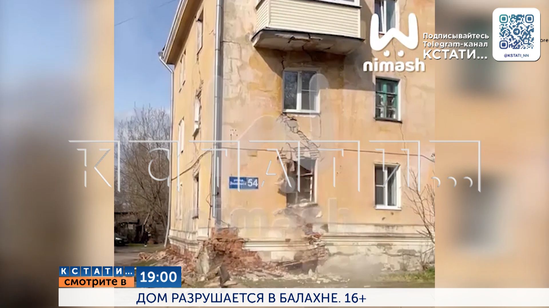 Смотрите сегодня в 19.00 в программе «Кстати»: Дом разрушается в Балахне