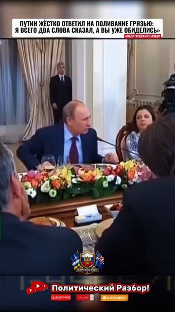 ⚡«Я ЖЕ ТОЛЬКО ДВА СЛОВА СКАЗАЛ… А ВЫ УЖЕ ОБИДЕЛИСЬ» В.ПУТИН!