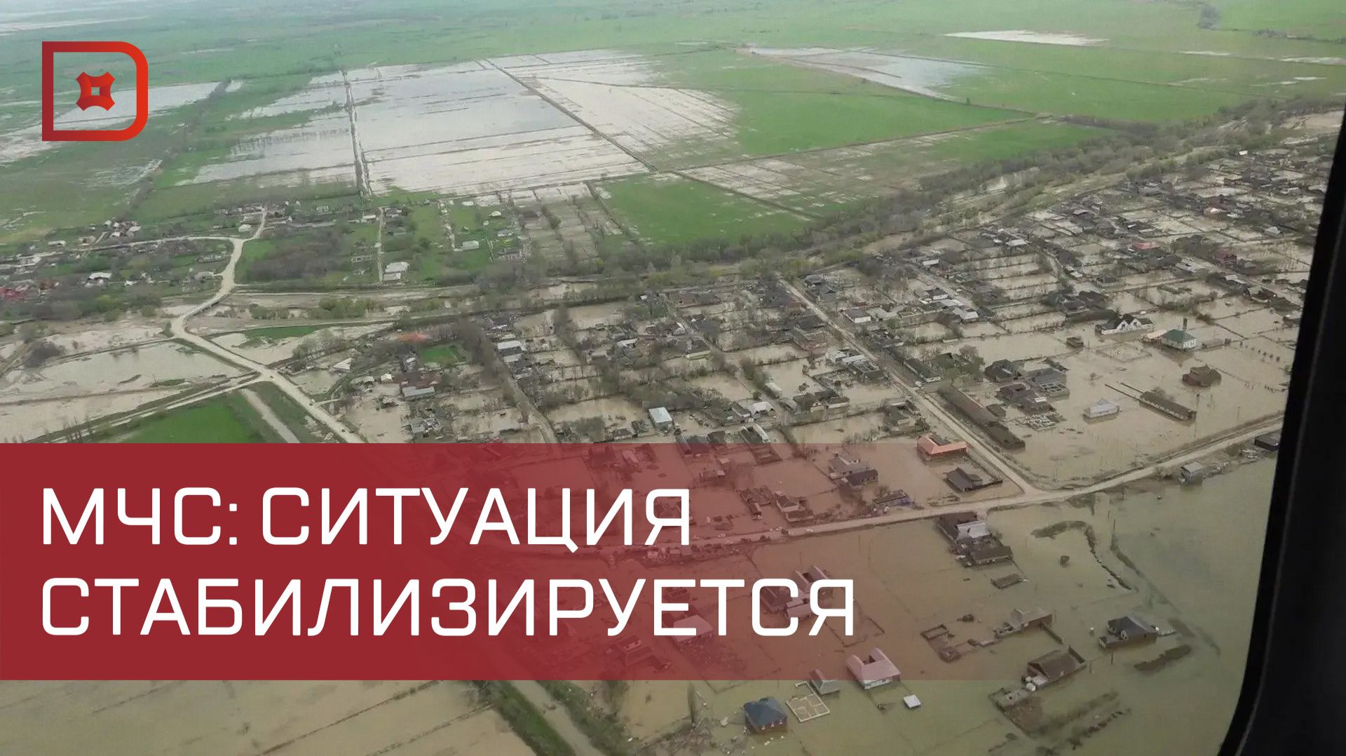 Паводковая обстановка в Дагестане стабилизируется