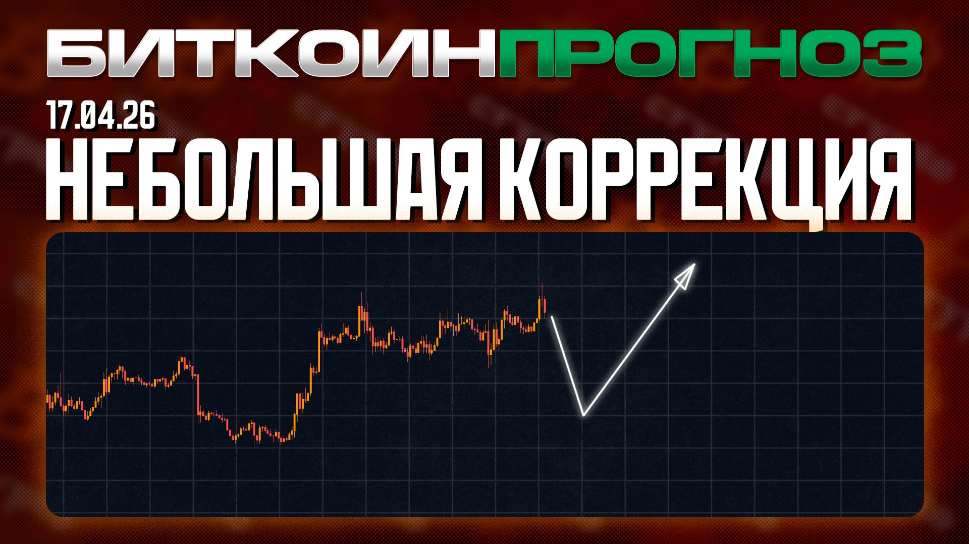 Биткоин Ждет Небольшая Коррекция
