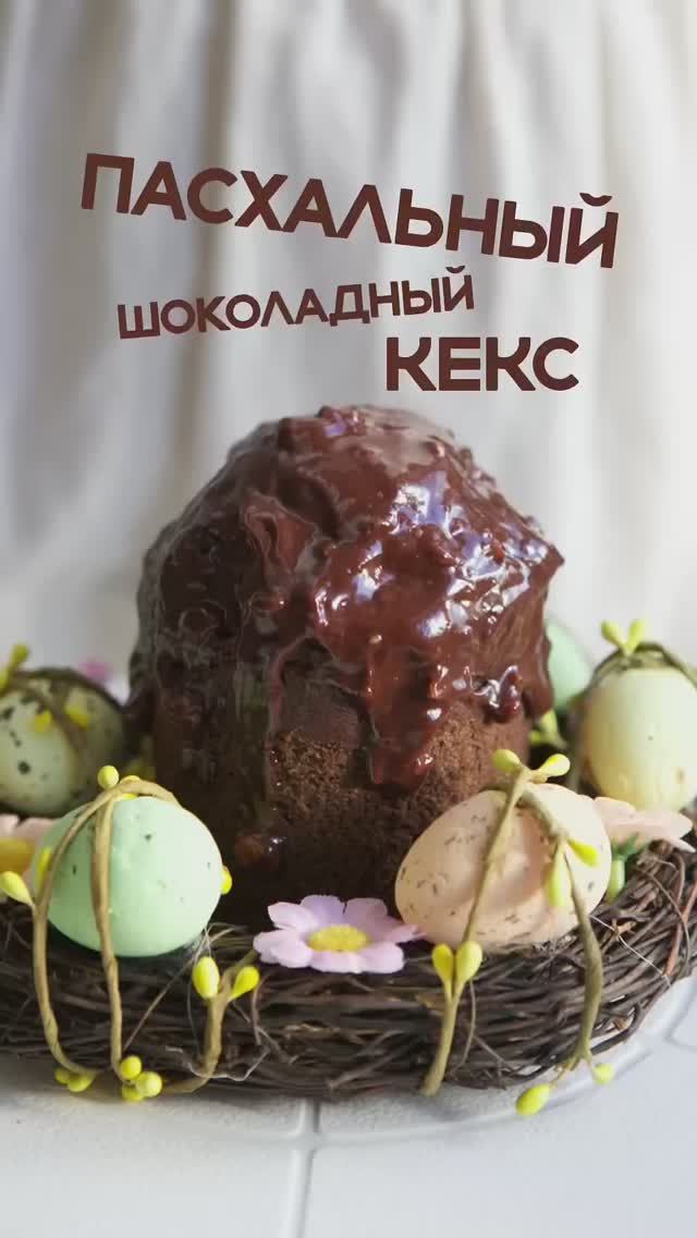 Пасхальный шоколадный безглютеновый кекс с вишней. Без белого сахара, молочки, яиц, дрожжей.