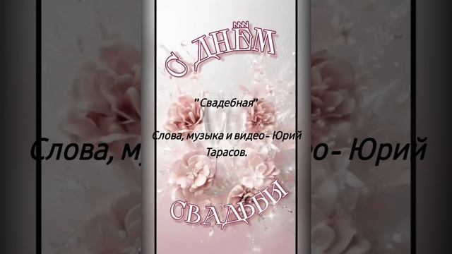 Свадебная