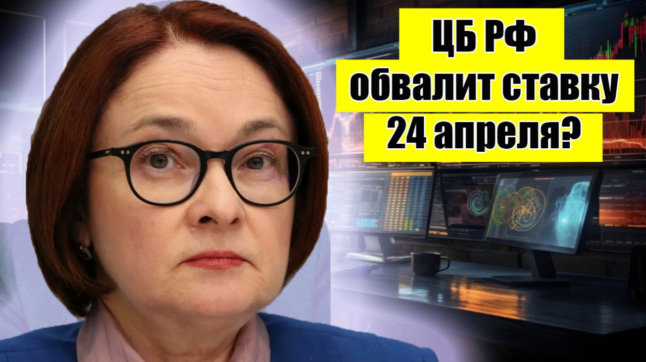 ЦБ РФ обрушит ключевую ставку!? Разворот на рынке акций? Рубль готов к девальвации!?