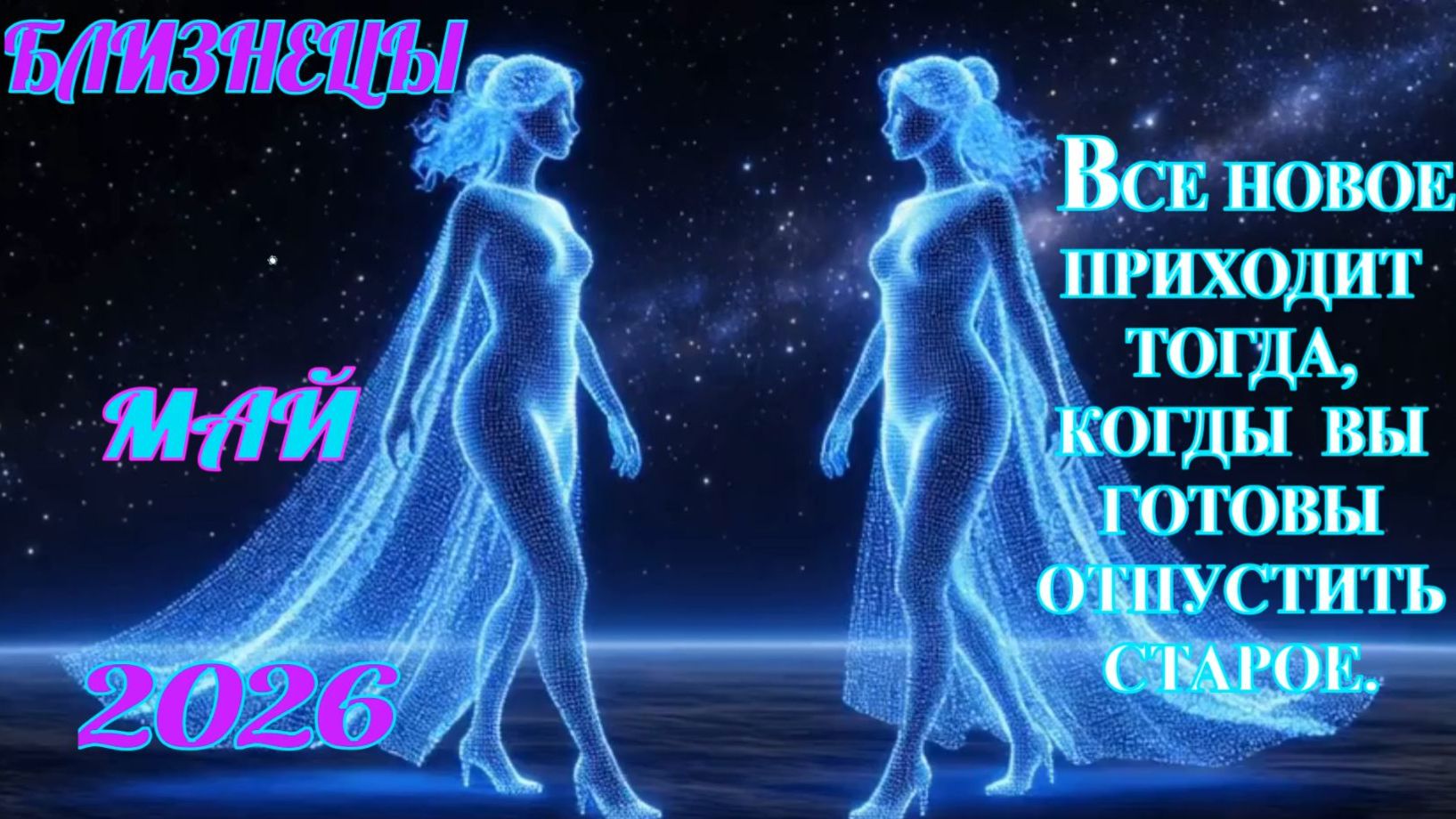 Близнецы.  Гороскоп  на май  2026 года.