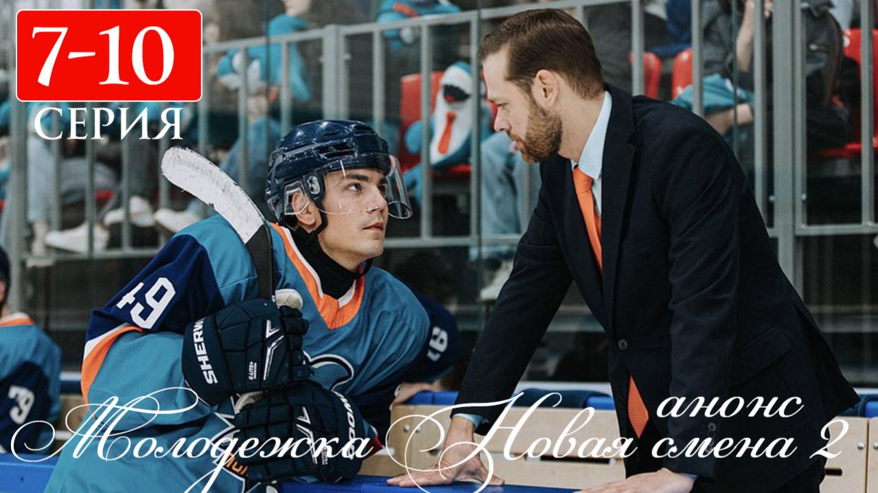 Молодежка Новая смена 2 сезон 7 8 9 10 серия анонс
