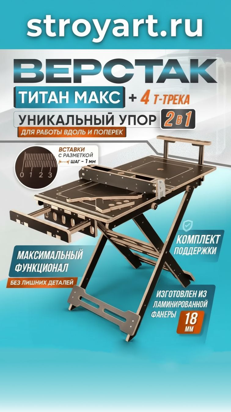 ВЕРСТАК-МАКС  Стройарт Мебель