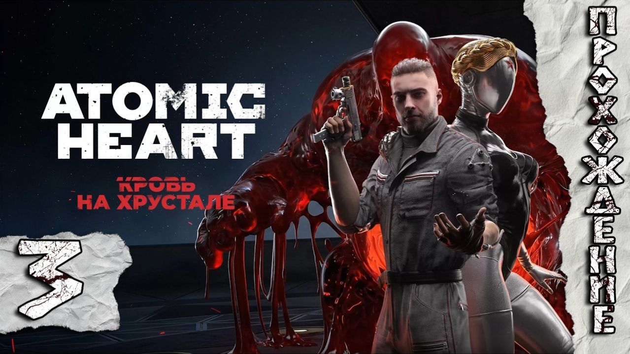 Прохождение Atomic Heart Кровь на Хрустале часть 3