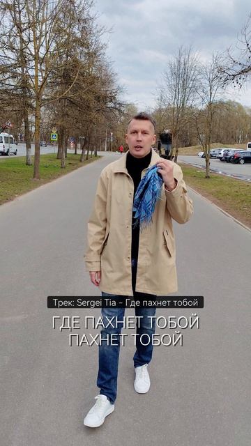 песня Sergei Tia - Где пахнет тобой