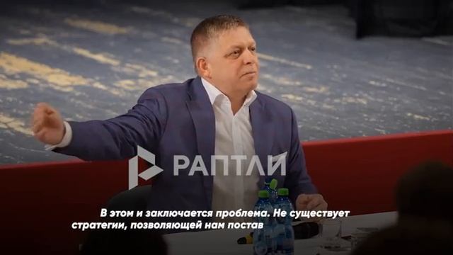 «Если русские и оказываются на коленях, то лишь для того, чтобы завязать шнурки»

Словацкий премье