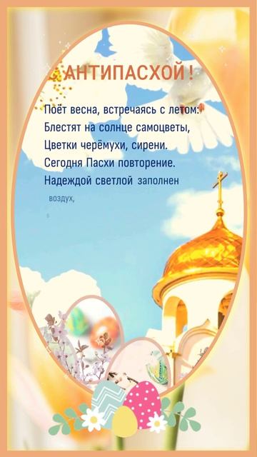 С Фоминым Воскресеньем! Красная Горка