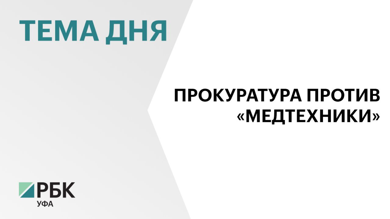 Прокуратура Башкортостана требует взыскать с «Медтехники» ₽26 млн