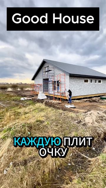 Ты всё ещё ждёшь? А мы уже строим! #goodhouse #термопанели #фасады