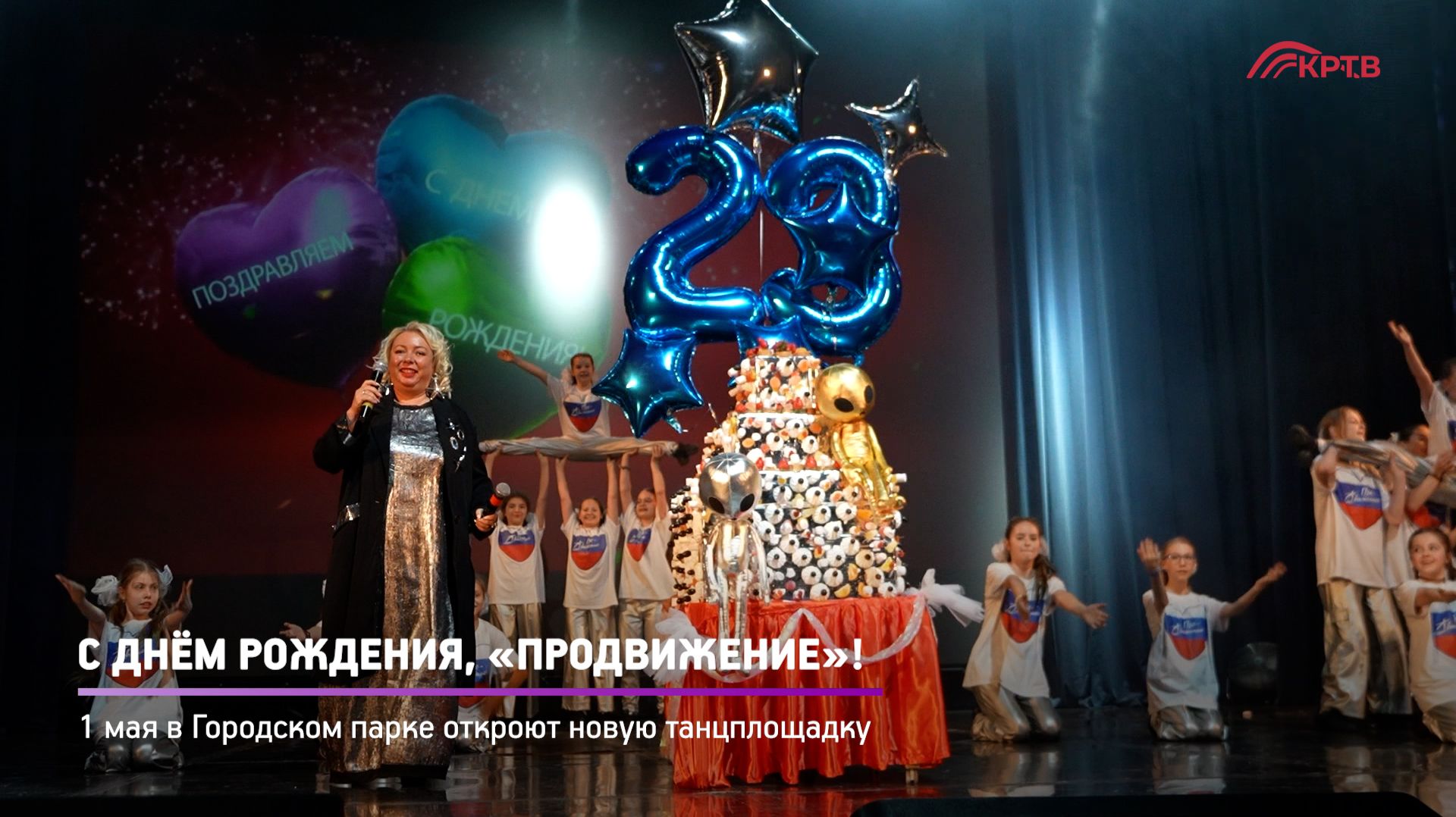 КРТВ. С Днём рождения, «Продвижение»!
