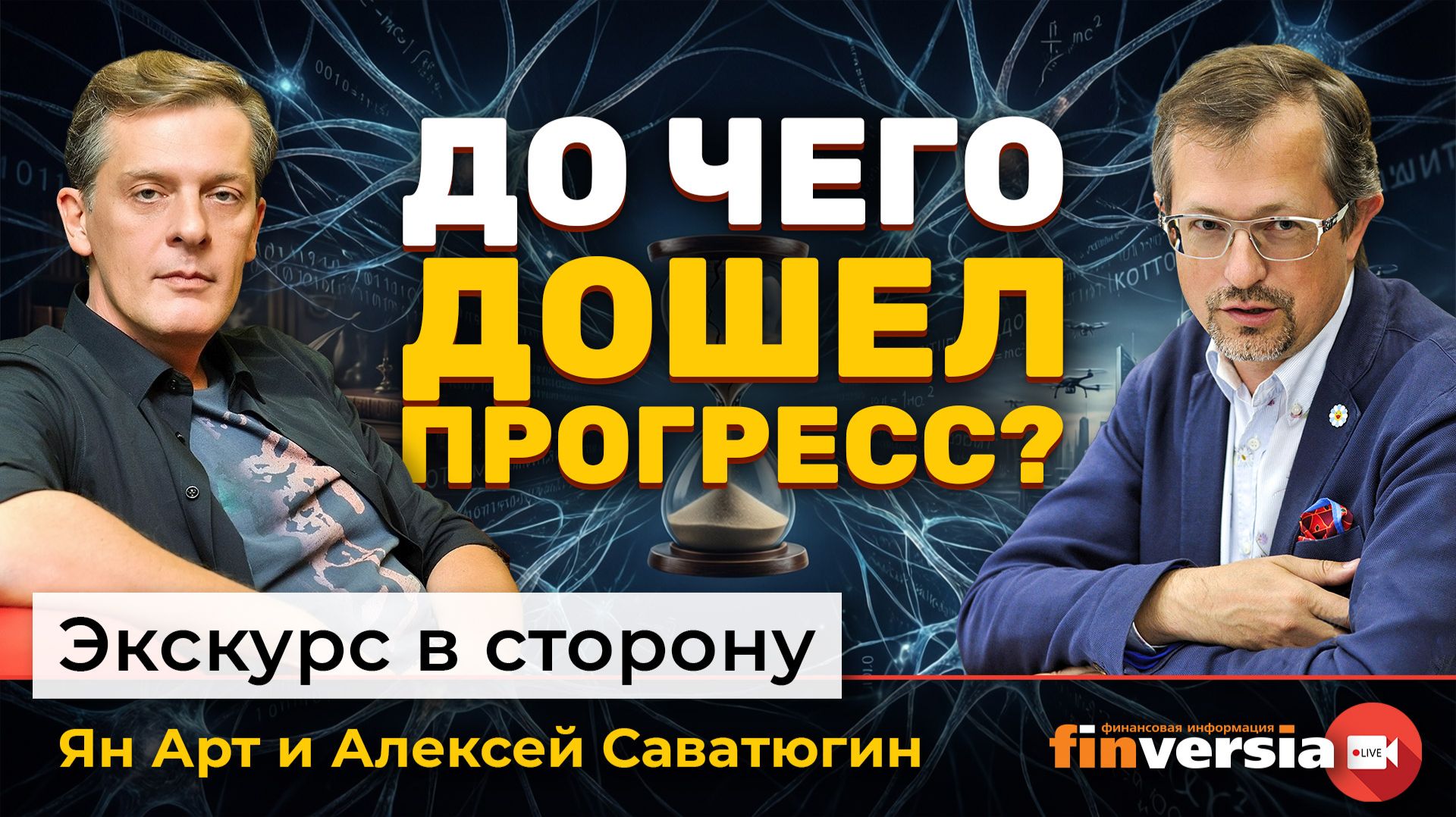 До чего дошел прогресс? | Ян Арт и Алексей Саватюгин