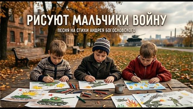 Рисуют мальчики войну (Стихи А. Богословского, Музыка сгенерирована ИИ)