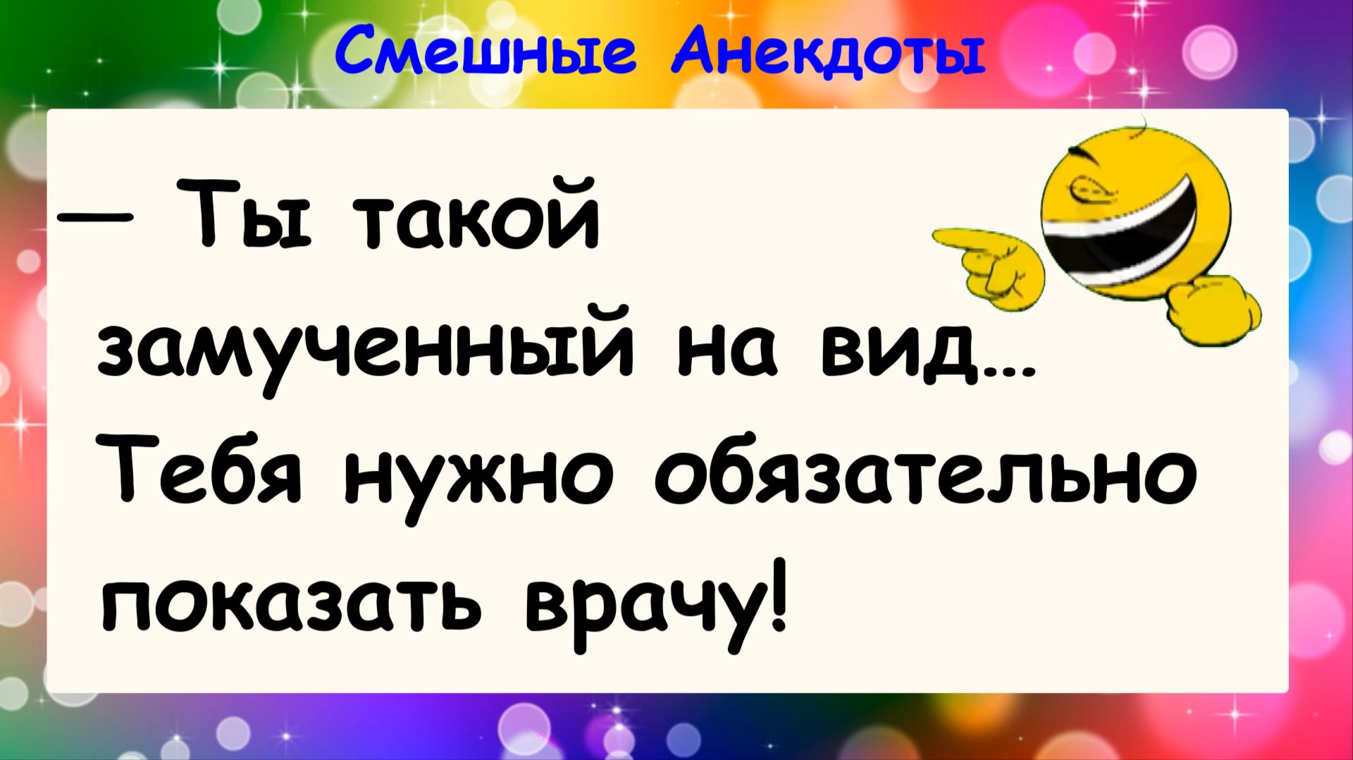 Анекдоты смешные до слез! Тебе надо к врачу! Смешные истории, шутки, приколы, юмор про жизнь!