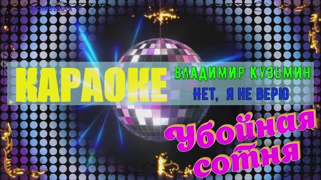 Нет, я не верю. Владимир Кузьмин. КАРАОКЕ