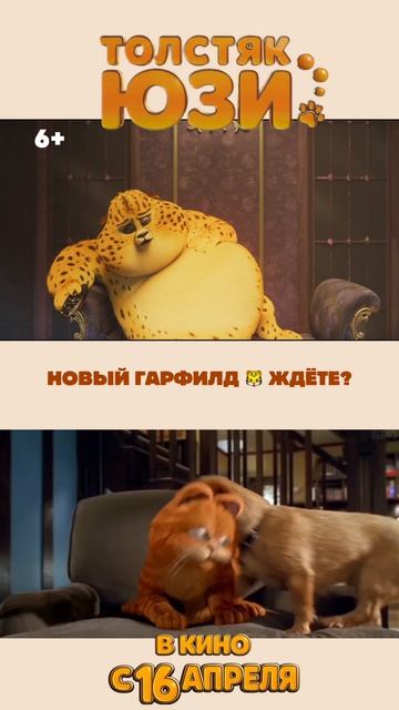 Гарфилд. Толстяк Юзи  Yooz 6+
