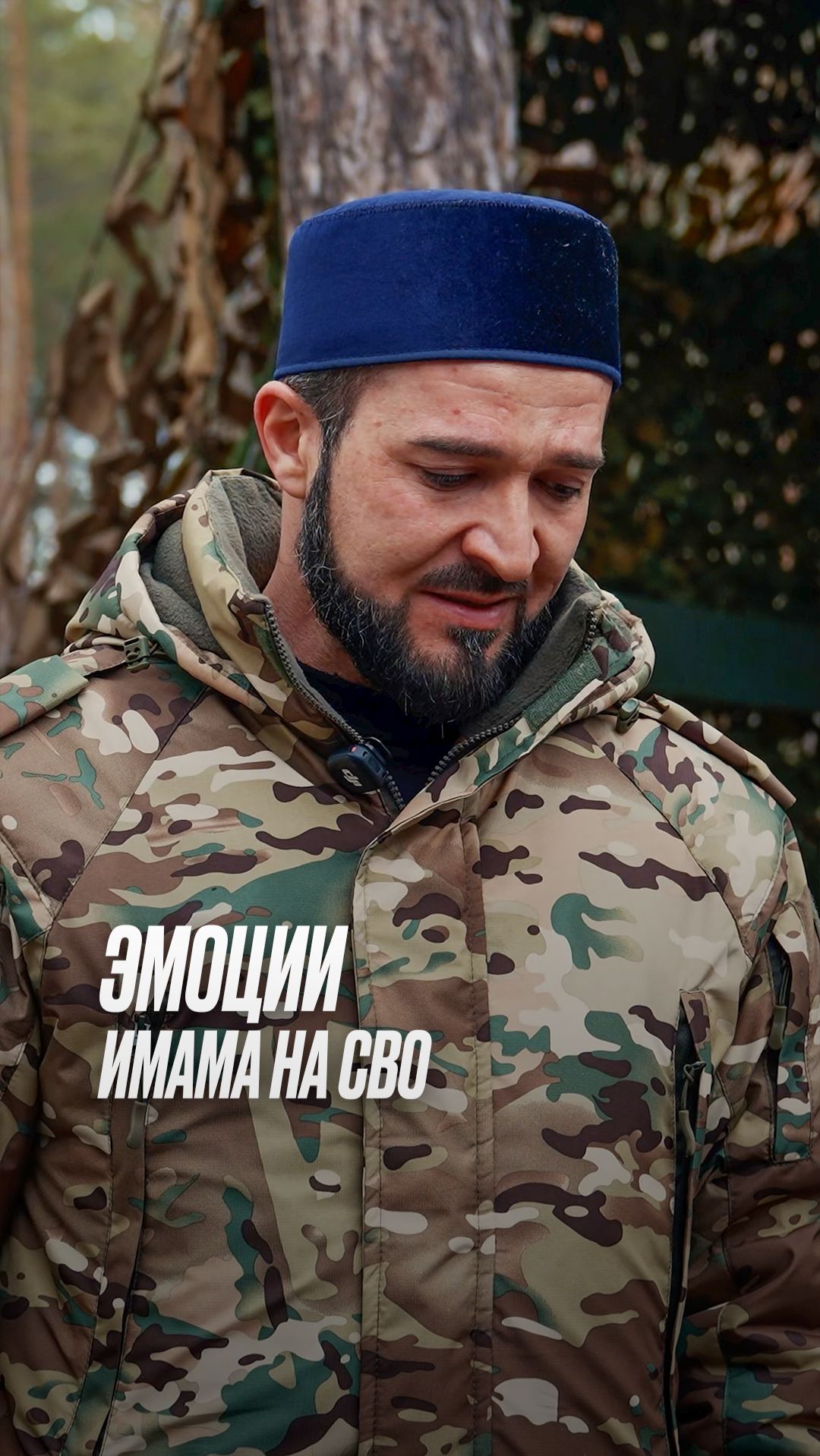 ЭМОЦИИ ИМАМА НА СВО