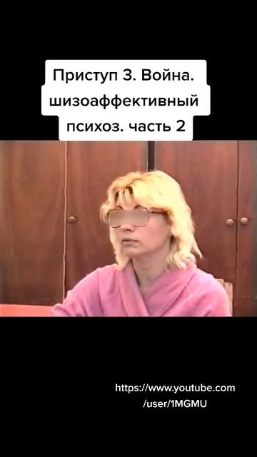 2. Шизоаффективный психоз. Война ©