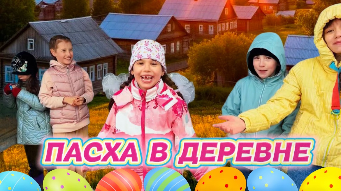 Пасха в деревне 🐣