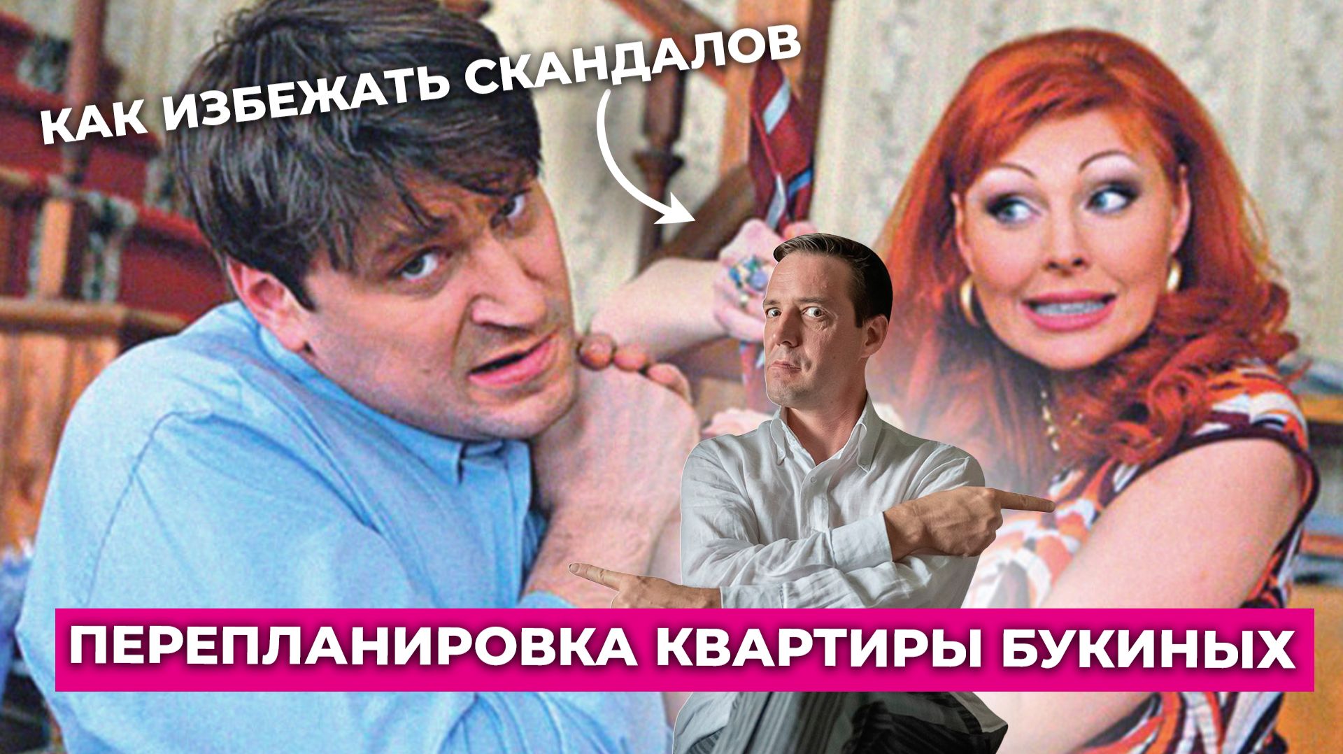 Что не так с квартирой из «Счастливы вместе»? Разбираю планировку из сериала