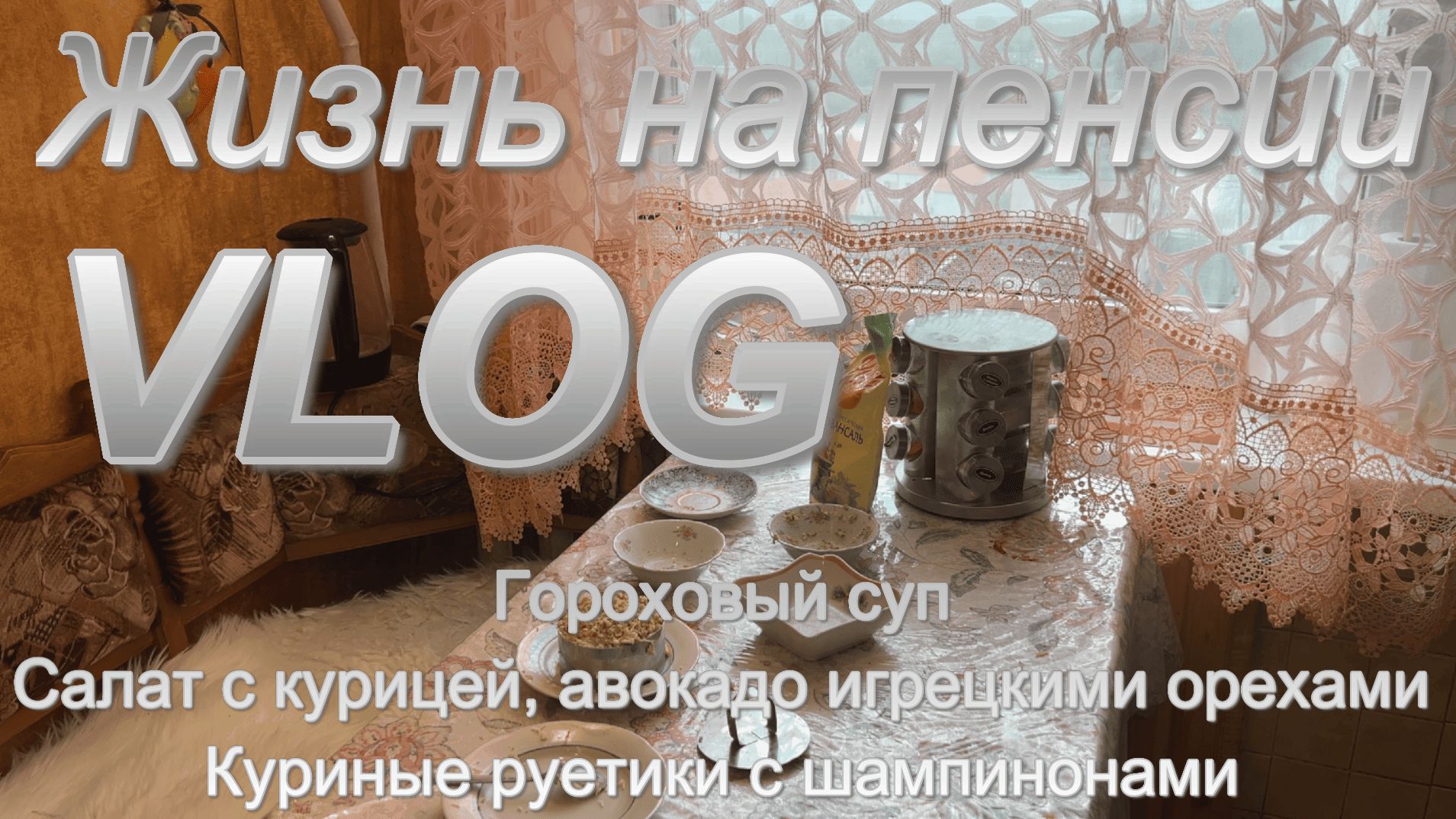 Готовлю вкусный обед и ужин