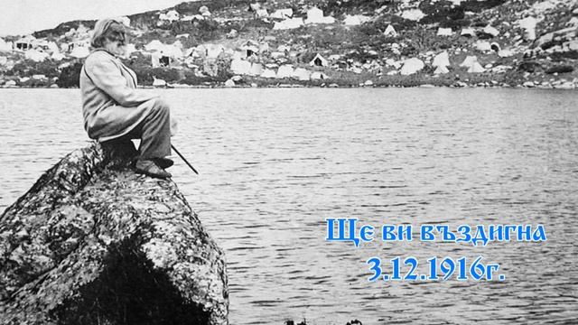 Ще ви въздигна - 3.12.1916г. Петър Дънов