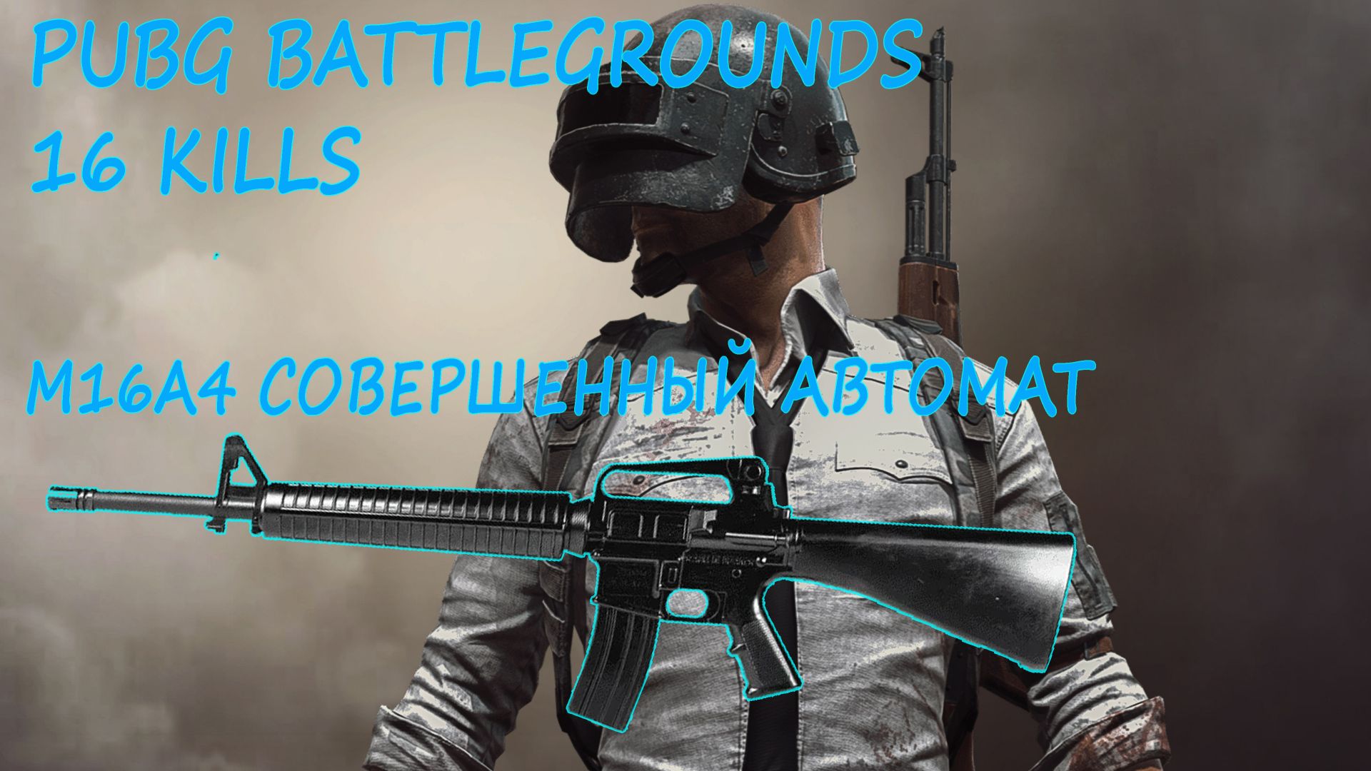 PUBG BATTLEGROUNDS. M16A4 ЛУЧШИЙ АВТОМАТ. 16 KILLS