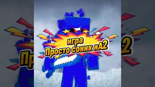 игра премьера песни А2 и просто соник
