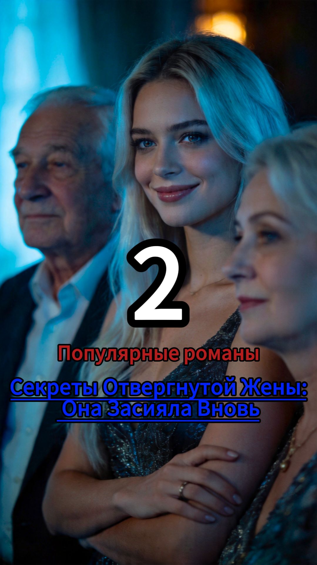 Секреты Отвергнутой Жены: Она Засияла Вновь