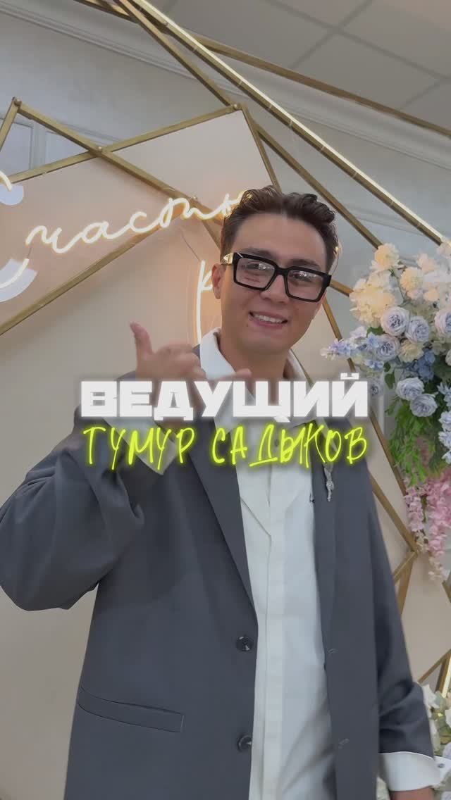 Ведущий Тимур Садыков