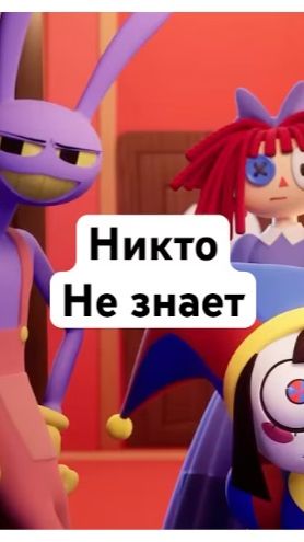 Тайна Джекса! #джекс #цифровойцирк #удивительныйцифровойцирк