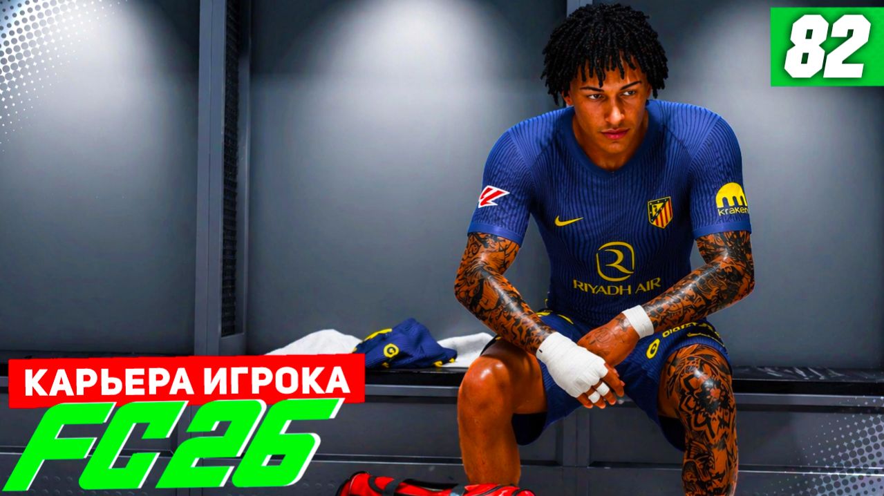 FC 26 КАРЬЕРА ЗА ИГРОКА #82 - СТАРТ КУБКА ИСПАНИИ!