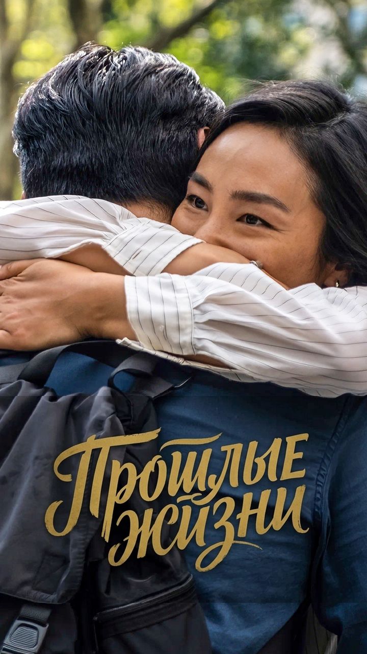 Анонс фильма «Прошлые жизни» (2023)